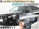 ヘッドライトプロテクションフィルム (クラウン 210系 前期) 【商品一覧】車種専用 カット済み 左右セット ヘッドライト保護 CROWN S210系 前期 トヨタ 保護フィルム