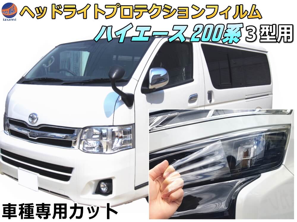 楽天市場】ハイエース 200系 3型(ヘッドライトカバー・アイ 楽天市場】ハイエース 200系 3型(ヘッドライトカバー・アイ