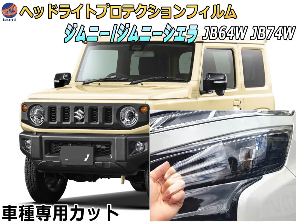 ヘッドライトプロテクションフィルム (ジムニー JB64W JB74W) 【メール便 送料無料】 車種専用 カット済み 左右セット ヘッドライト保護 JB64W JB74W スズキ