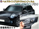 ヘッドライトプロテクションフィルム (MINI クラブマン F54) 車種専用 カット済み 左右セット ヘッドライト保護 LN15 LN20 LR20 第3世代 平成27年9月〜 F54 MINI