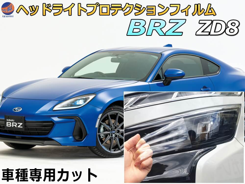 ヘッドライトプロテクションフィルム (BRZ ZD8)  車種専用 カット済み 左右セット ヘッドライト保護 ZD8型 BRZ スバル