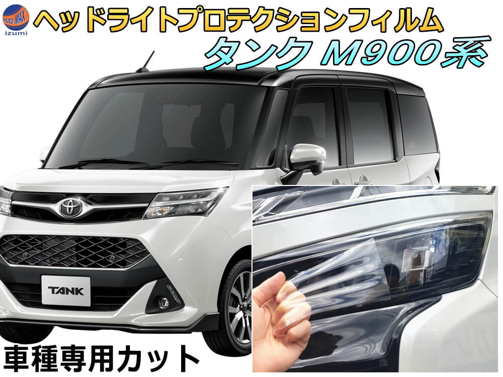 ヘッドライトプロテクションフィルム (ジャスティ カスタム M900系) 【商品一覧】 車種専用 カット済み 左右セット ヘッドライト保護 M900F型 M910F型 スバル