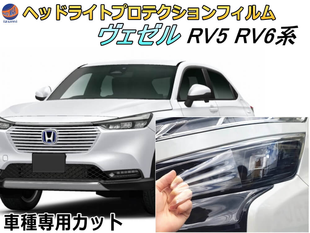 ヘッドライトプロテクションフィルム (ヴェゼル RV5 RV6系) 車種専用 カット済み 左右セット ヘッドライト保護 RV5 RV6 令和3年4月～ ホンダ