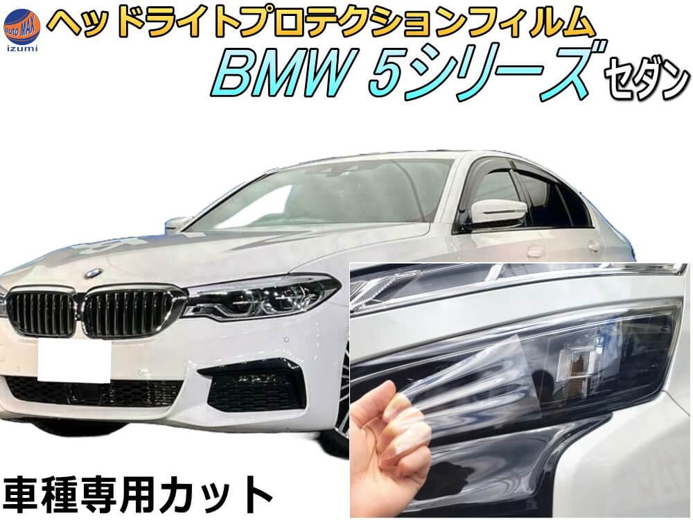 ヘッドライトプロテクションフィルム (BMW 5シリーズ セダン) 【商品一覧】 車種専用 カット済み 左右セット ヘッドライト保護 透明 ビーエムダブリュー JC20 JA20 JB30 平成29年2月〜令和2年8月