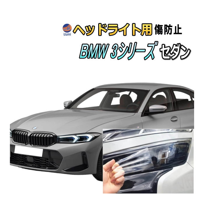 DIYեå Žܤ㤨֥إåɥ饤ȥץƥե (BMW 3꡼  G20 ھʰ ּ åȺѤ å إåɥ饤ݸ Ʃ ӡ֥塼 5F20 6V20 5X20 5U30 4ǯ9ޥʡ󥸤ޤǡפβǤʤ8,700ߤˤʤޤ