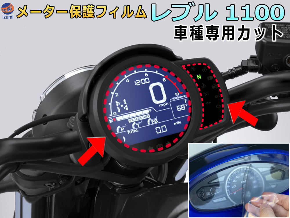 メーター保護フィルム (レブル 1100) 【メール便 送料無料】 車種専用カット済み バイク用プロテクションフィルム キズ防止フィルム メーターパネル保護フィルム クリア 透明フィルム TPU PPFフィルム 劣化 傷 黄ばみ ひび割れ防止 メーター部 インジケーター保護 REBEL DCT