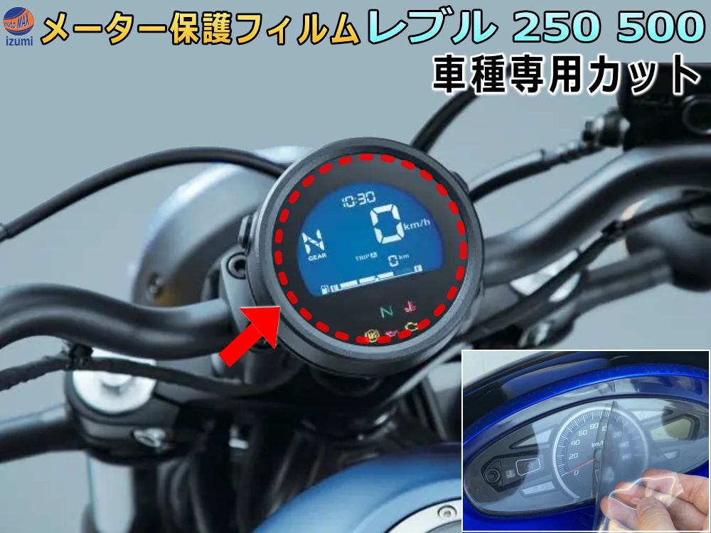 メーター保護フィルム (レブル 250/500) 【メール便 送料無料】 車種専用カット済み バイク用プロテクションフィルム キズ防止フィルム メーターパネル保護フィルム クリア 透明フィルム TPU PPFフィルム 劣化 傷 黄ばみ ひび割れ防止 メーター部 REBEL CL250 CMX500