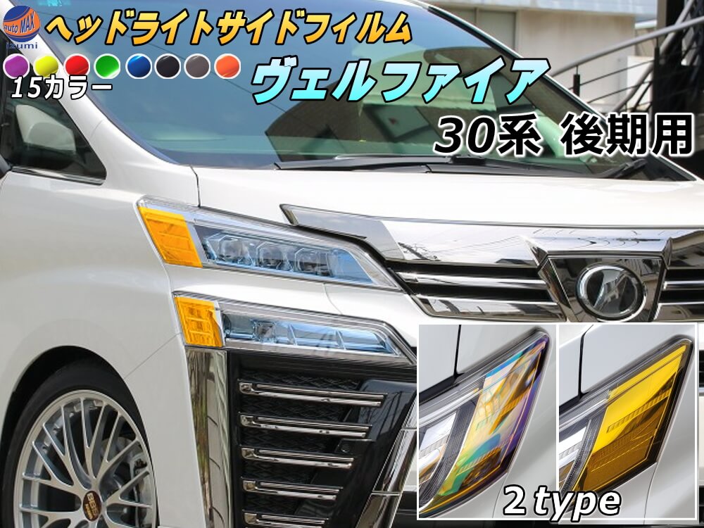 ヘッドライトサイドフィルム (ヴェルファイア 後期)【メール便 送料無料】車種専用 カット済み 左右セット 上下セット ステッカー シール ウインカー ライト 30 VELLFIRE トヨタ 30系 H3 適合年式 平成30年1月～ 適合型式 AGH30W AGH35W GGH30W GGH35W AYH30W