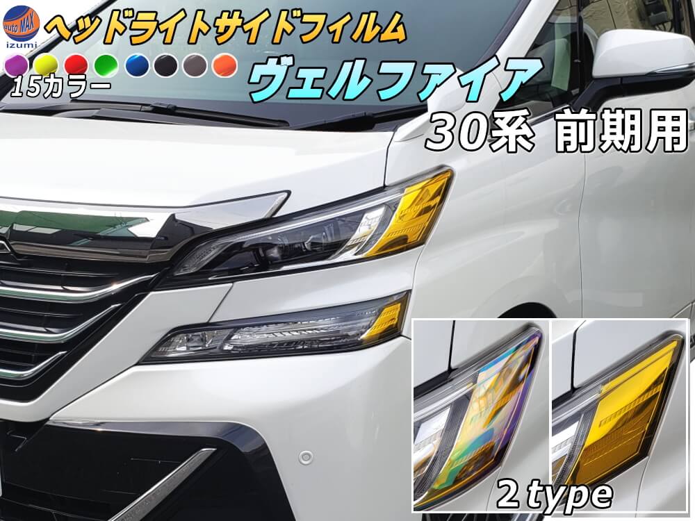 ヘッドライトサイドフィルム (ヴェルファイア 前期) 【商品一覧】車種専用 カット済み 左右セット 上下セット ステッカー シール ウインカー ライト 30 VELLFIRE トヨタ 30系 H3 適合年式 平成27年1月～平成29年12月 適合型式 AGH30W AGH35W GGH30W GGH35W AYH30W