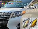 ヘッドライトサイドフィルム (アルファード 30系 前期) 【メール便 送料無料】車種専用 カット済み 左右セット ステッカー シール ウインカー ライト 30...