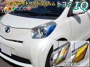 ヘッドライトサイドフィルム (IQ Atype) 【メール便 送料無料】車種専用 カット済み 左右セット ステッカー シール ウインカー ライト KGJ10 NGJ10 トヨタ