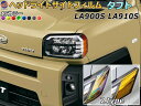ヘッドライトサイドフィルム (タフト LA900S LA910S) 【メール便 送料無料】車種専用 カット済み 左右セット ステッカー シール ウインカー ライト LA900S LA910S ダイハツ