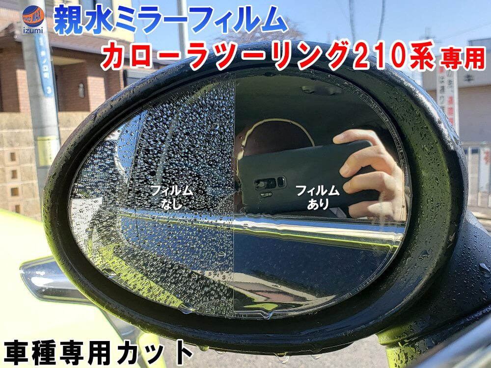 親水ドアミラーフィルム (カローラツーリング 210系) 【商品一覧】左右セット 車種専用 カット済 サイドミラー 親水フィルム トヨタ カロー ラツーリング ZWE211W ZWE214W ZRE212W NRE210W 専用設計 撥水とは違う防水フィルム