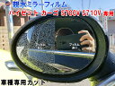 親水ドアミラーフィルム (ハイゼット カーゴ S700V S710V) 【10/1 限定 ポイント10倍】左右セット 車種専用 カット済 サイドミラー 親水フィルム ダイハツ ハイゼット S700V S710V 専用設計 撥水とは違う防水フィルム