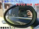 親水ドアミラーフィルム (プリウス 50系) 【10/1 限定 ポイント10倍】左右セット 車種専用 カット済 サイドミラー 親水フィルム トヨタ ZVW50 ZVW51 ZVW55 ZVW52 PHV 専用設計 撥水とは違う防水フィルム