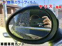 親水ドアミラーフィルム (ヤリス) 【10/1 限定 ポイント10倍】左右セット 車種専用 カット済 サイドミラー 親水フィルム トヨタ MXPA10 MXPA15 MXPH10 MXPH15 KSP210 ハイブリッド 専用設計 撥水とは違う防水フィルム