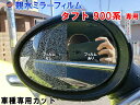 親水ドアミラーフィルム (タフト 900系) 【商品一覧】左右セット 車種専用 カット済 サイドミラー 親水フィルム ダイハツ LA900S LA910S 専用設計 撥水とは違う防水フィルム(2)