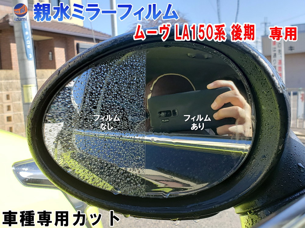 親水ドアミラーフィルム (ムーヴ LA150系 後期用) 【メール便 送料無料】左右セット 車種専用 カット済 サイドミラー 親水フィルム ダイハツ カスタム LA150S LA160S 専用設計 撥水とは違う防水フィルム