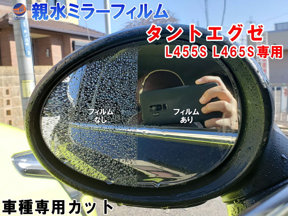 親水ドアミラーフィルム (タントエグゼ L455S L465S) 【メール便 送料無料】左右セット 車種専用 カット済 サイドミラー 親水フィルム タントカスタム ダイハツ 専用設計 撥水とは違う防水フィルム