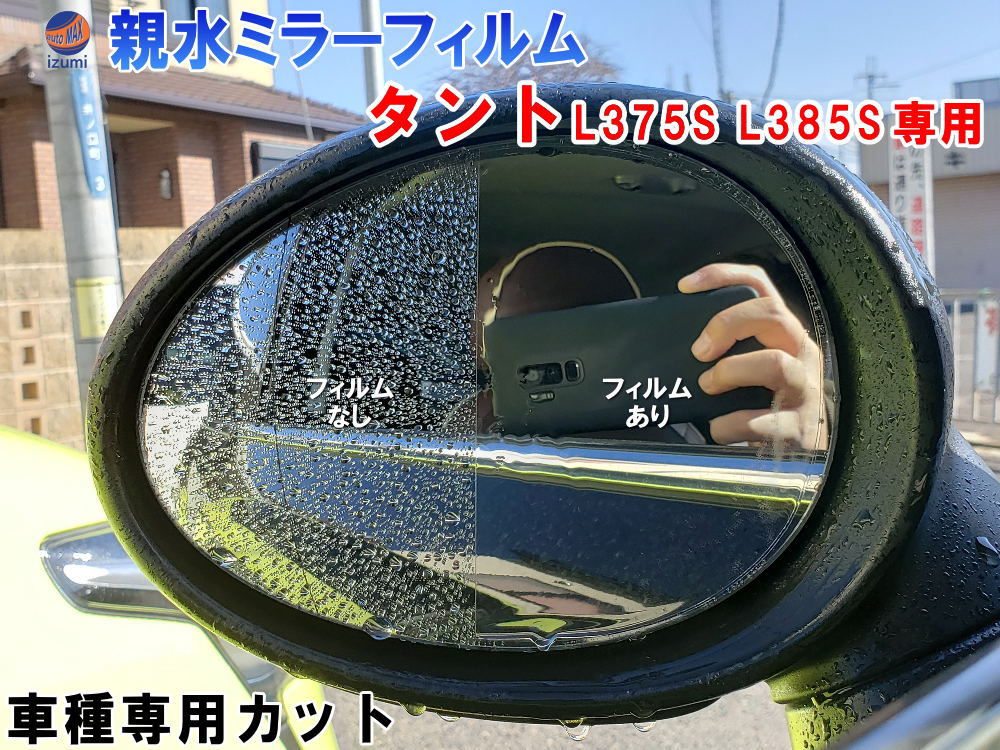 親水ドアミラーフィルム (タント L375S L385S) 【商品一覧】左右セット 車種専用 カット済 サイドミラー 親水フィルム タントカスタム ダイハツ 専用設計 撥水とは違う防水フィルム