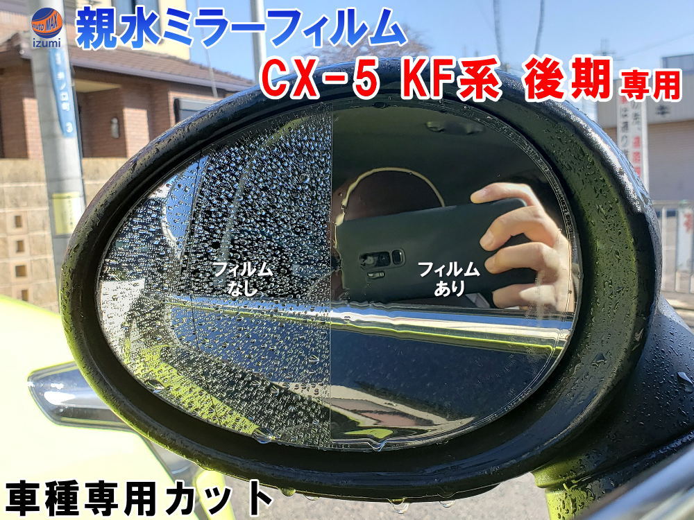 親水ドアミラーフィルム (CX-5 KF系 後期) 【メール便 送料無料】左右セット 車種専用 カット済 サイドミラー 親水フィルム KFEP KF5P KF2P マツダ 専用設計 撥水とは違う防水フィルム