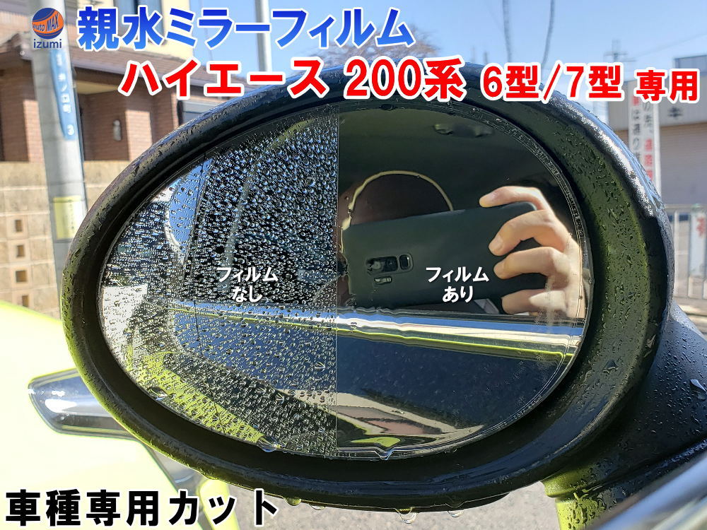 親水ドアミラーフィルム (ハイエース 200系 6型 7型) 【商品一覧】左右セット 車種専用 カット済 サイドミラー 親水フィルム トヨタ 6型/7型用 トヨタ 専用設計 撥水とは違う防水フィルム