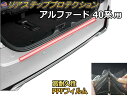 リアステップガード (アルファード 40系) 【10/1 限定 ポイント10倍】 車種専用 カット済み 傷防止フィルム プロテクションフィルム 車種専用カット済み リアステップ 保護フィルム キズ防止 40 AGH40W AGH45W AAHH40W AAHH45 令和5年6月~