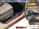 ステップガード 左右セット 傷防止フィルム 5cm×46cm 10cm×95cm プロテクションフィルム サイドステップ 保護フィルム キズ防止 汎用 サイドス...