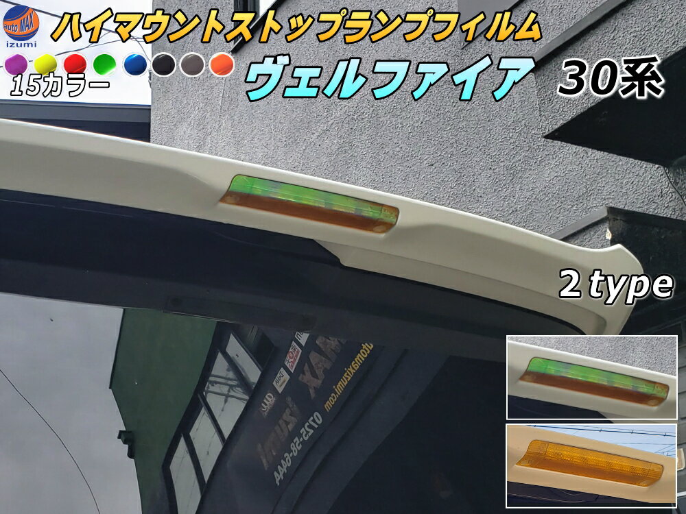 ハイマウントストップランプフィルム (ヴェルファイア H3) 【メール便 送料無料】車種専用 カット済み ステッカー シール テール ライト 30 VELLFIRE トヨタ 30系 H3 適合年式平成27年1月～ 適合型式 AGH30W AGH35W GGH30W GGH35W AYH30W