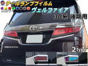 テールランプフィルム (ヴェルファイア 30系 後期) 【宅急便 送料無料】 車種専用 カット済み 左右セット ステッカー シール ウインカー ライト 30 V...