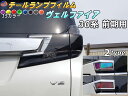 テールランプフィルム (ヴェルファイア 30系 前期Atype) 【宅急便 送料無料】 車種専用 カット済み 左右セット ステッカー シール ウインカー ライト...