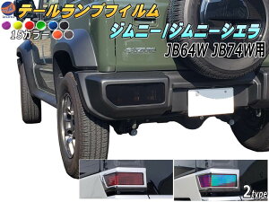 テールランプフィルム (ジムニー JB64W JB74W Btype) 【宅急便 送料無料】 車種専用 カット済み 左右セット ステッカー シール ウインカー ライト 新型ジムニー ジムニーシエラ対応 ジムニー用