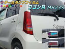 テールランプフィルム (ワゴンR MH23S) 【10/1 限定 ポイント10倍】 車種専用 カット済み 左右セット ステッカー シール ウインカー ライト MH23 スズキ