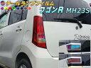 テールランプフィルム (ワゴンR MH23S) 【商品一覧】 車種専用 カット済み 左右セット ステッカー シール ウインカー ライト MH23 スズキ