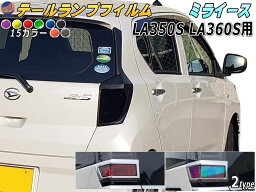 テールランプフィルム (ミライース LA350S LA360S Btype) 【メール便 送料無料】 車種専用 カット済み 左右セット ステッカー シール ウインカー ライト ライズ 350系 ダイハツ