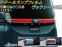 テールランプフィルム (ヴォクシー 90系 Atype) 【商品一覧】 車種専用 カット済み 左右セット 上下セット ステッカー シール ウインカー ライト 9...