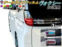 テールランプフィルム (ヴォクシー 90系 Btype) 【メール便 送料無料】 車種専用 カット済み 左右セット ステッカー シール ウインカー ライト 90...