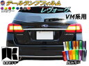 テールランプフィルム (レヴォーグ VM系) 【メール便 送料無料】 車種専用 カット済み 左右セット ステッカー シール ウインカー ライト VMG VM4 ...