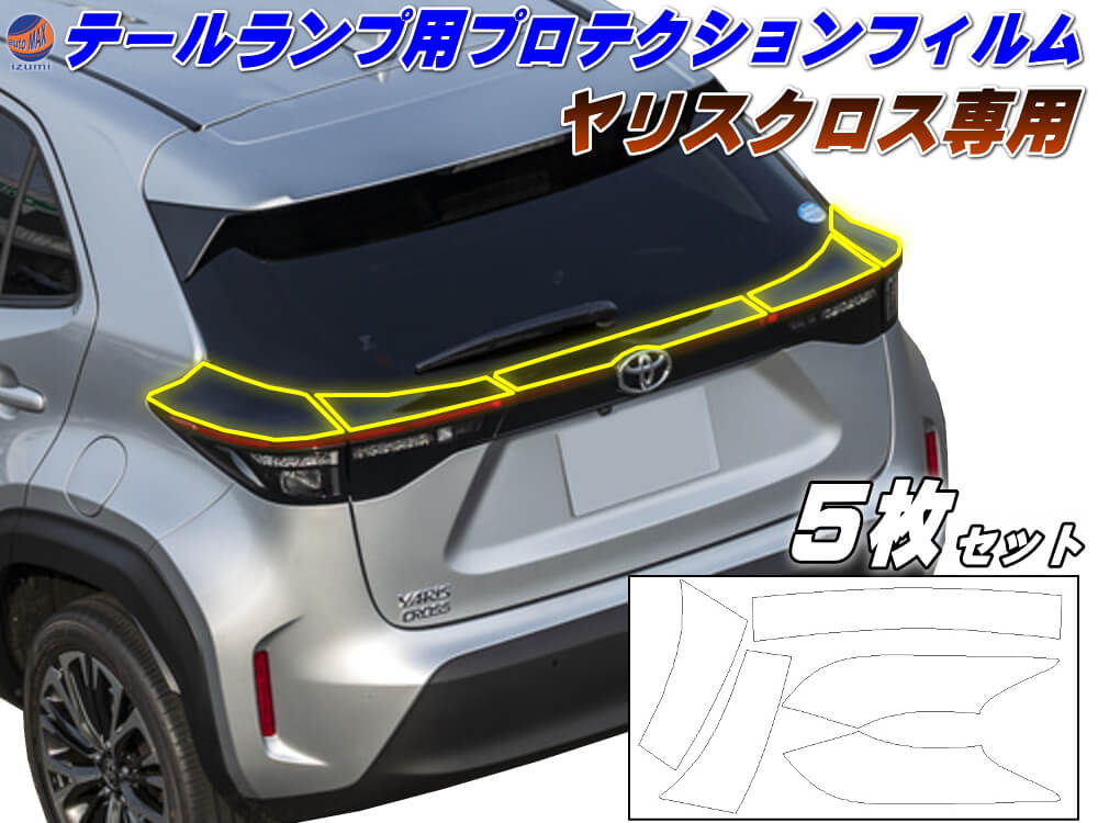 ヤリスクロス専用テールランププロテクションフィルム テールレンズ上部 キズ防止 傷防止フィルム 車種専用カット済み 保護フィルム YARISCROSS MXPB10 MXPB15 MXPJ10 MXPJ15 令和2年8月～