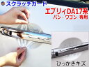 ドアノブスクラッチガード (エブリィ DA17系) 【10/1 限定 ポイント10倍】車種専用 カット済み ドア 傷 防止 フィルム ガード ドアカップ スクラッチ PPFフィルム ペイント プロテクションフィルム 擦りキズ ひっかき 保護 クリア 透明 DA17V DA17W バン ワゴン エブリー