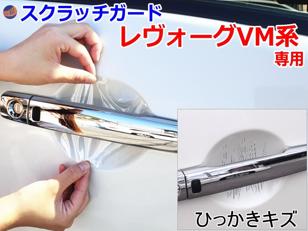 ドアノブスクラッチガード (レヴォーグ VM) 【商品一覧】車種専用 カット済み ドア 傷 防止 フィルム ガード ドアカップ スクラッチ PPFフィルム ペイント プロテクションフィルム 擦りキズ ひっかき 保護 クリア 透明 VMG VM4 レボーグ VM系 スバル