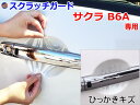 ドアノブスクラッチガード (サクラ B6A) 【メール便 送料無料】車種専用 カット済み ドア 傷 防止 フィルム ガード ドアカップ スクラッチ PPFフィルム ペイント プロテクションフィルム 擦りキズ ひっかき 保護 クリア 透明 B6AW 日産