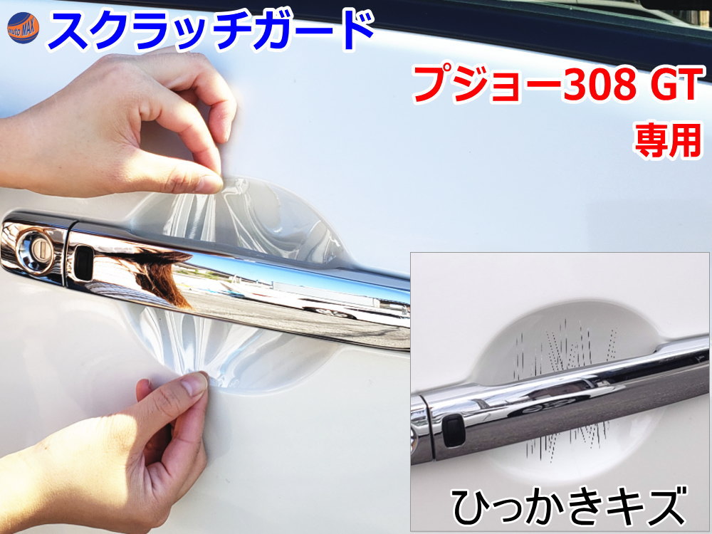 ドアノブスクラッチガード (プジョー 308 GT) 【メール便 送料無料】車種専用 カット済み ドア 傷 防止 フィルム ガード ドアカップ スクラッチ PPFフィルム ペイント プロテクションフィルム 擦りキズ ひっかき 保護 クリア 透明 プジョー308 3代目 P515G06H GTハイブリッド