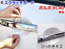 ドアノブスクラッチガード (ボルボ XC40) 【メール便 送料無料】車種専用 カット済み ドア 傷 防止 フィルム ガード ドアカップ スクラッチ PPFフィ...