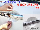 ドアノブスクラッチガード (N-BOX JF5 JF6) 【10/1 限定 ポイント10倍】車種専用 カット済み ドア 傷 防止 フィルム ガード ドアカップ スクラッチ PPFフィルム ペイント プロテクションフィルム 擦りキズ ひっかき 保護 クリア 透明 ボックス エヌボックス