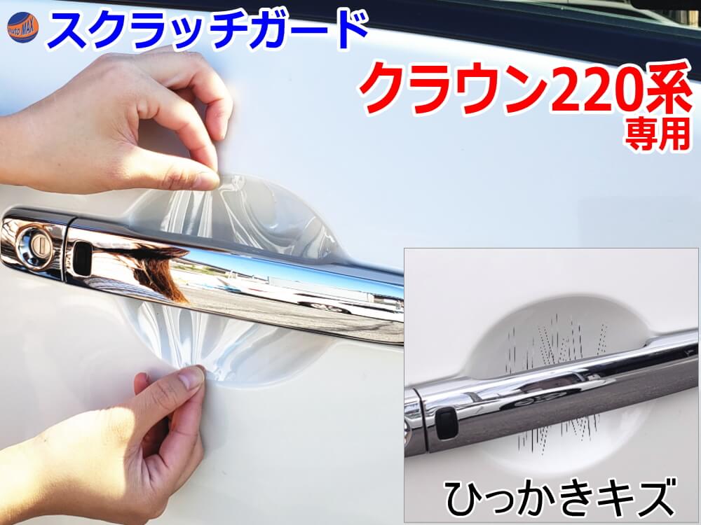 ドアノブスクラッチガード (クラウン 220系) 【商品一覧】車種専用 カット済み ドア 傷 防止 フィルム ガード ドアカップ スクラッチ PPFフィルム ペイント プロテクションフィルム 擦りキズ ひっかき 保護 クリア 透明 ARS220 GWS224 AZSH20 AZSH21 S22 トヨタ