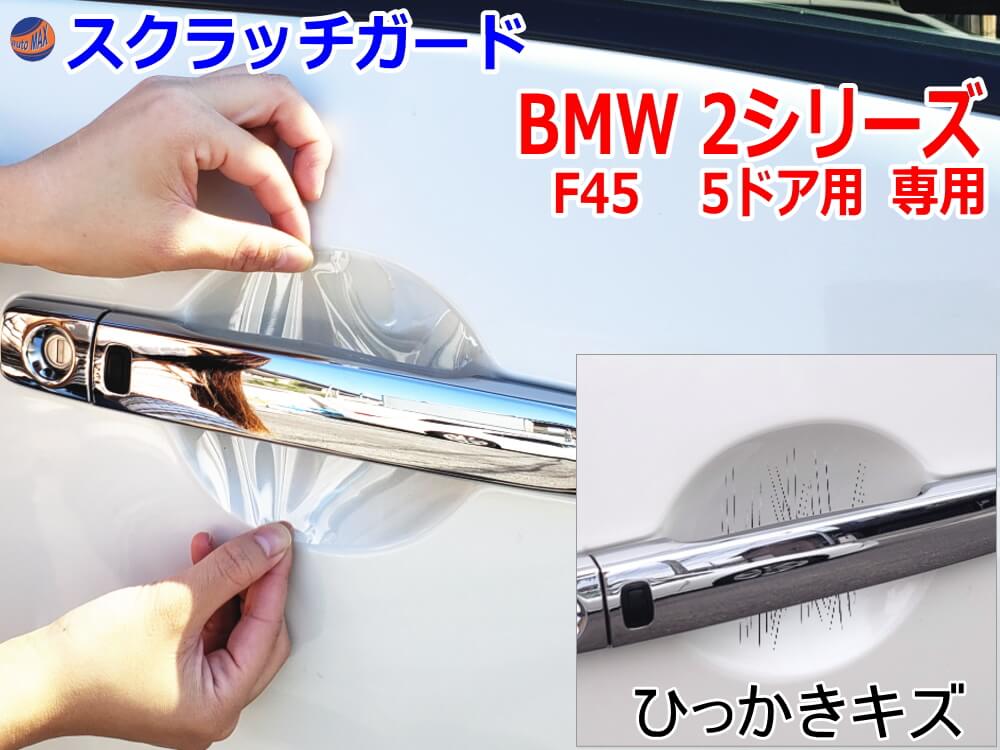 ドアノブスクラッチガード (BMW 2シリーズ F45 5ドア用) 【商品一覧】車種専用 カット済み ドア 傷 防止 フィルム ガード ドアカップ スクラッチ PPFフィルム ペイント プロテクションフィルム 擦りキズ ひっかき 保護 クリア 透明 2A15