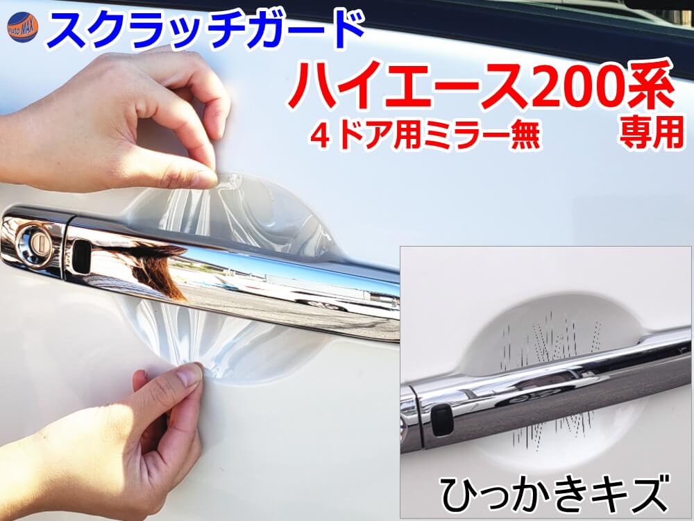 ドアノブスクラッチガード (ハイエースH2 4D ミラー無) 【メール便 送料無料】車種専用 カット済み ドア 傷 防止 フィルム ガード ドアカップ スクラッチ PPFフィルム ペイント プロテクションフィルム 擦りキズ ひっかき 保護 クリア 透明 KDH200 TRH200 200系 4ドア用