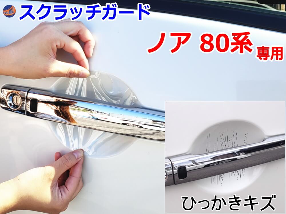 ドアノブスクラッチガード (ノア 80系) 【メール便 送料無料】車種専用 カット済み ドア 傷 防止 フィルム ガード ドアカップ スクラッチ PPFフィルム ペイント プロテクションフィルム 擦りキズ ひっかき 保護 クリア 透明 NOA ZRR80G　ZRR80W ZRR85G ZRR85W ZWR80G