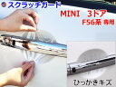 ドアノブスクラッチガード (MINI ミニ F56) 【メール便 送料無料】車種専用 カット済み ドア 傷 防止 フィルム ガード ドアカップ スクラッチ PP...